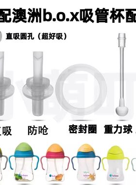 适配b.box儿童学饮杯吸管配件
