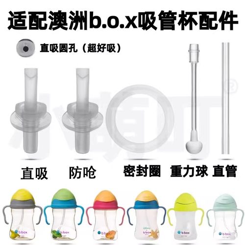 适配b.box儿童学饮杯吸管配件