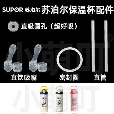 适配苏泊尔保温杯配件直吸直饮圆孔吸管头密封圈儿童水杯替换配件