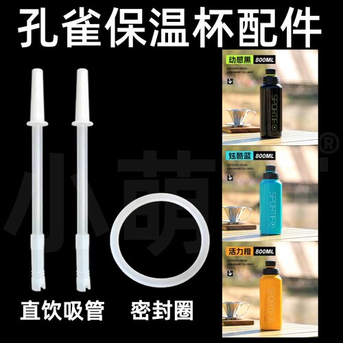孔雀保温杯直饮吸管密封圈配件