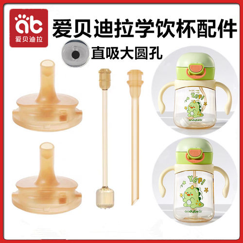 爱贝迪拉婴幼儿学饮杯直饮吸管杯