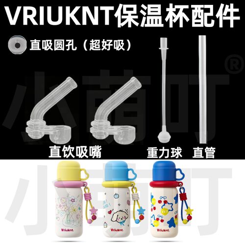 VRIUKNT保温杯硅胶吸管头配件