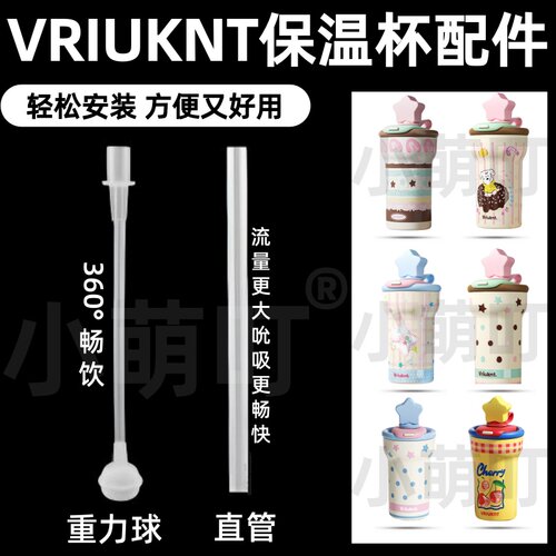 VRIUKNT保温杯硅胶重力球吸管