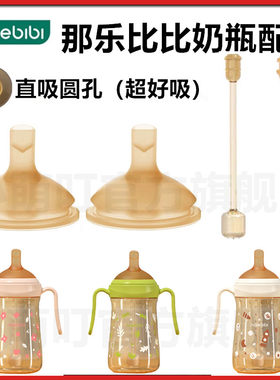 那乐比比直饮吸管奶嘴重力球配件