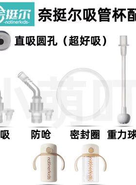 适配奈挺尔宝宝吸管杯配件