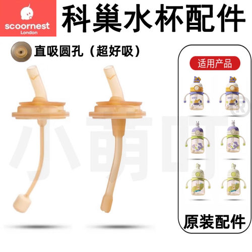 科巢原装儿童吸管杯配件