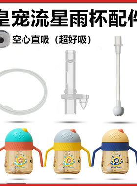 皇宠流星雨密封圈直饮吸管配件