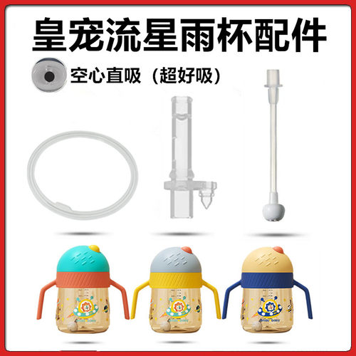 皇宠流星雨密封圈直饮吸管配件