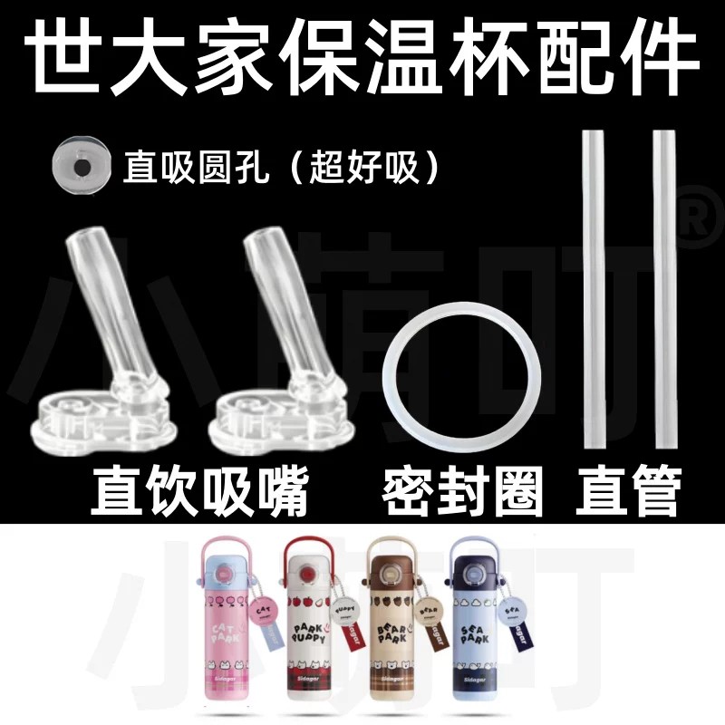 适配世大家保温杯配件直吸直饮吸嘴密封圈直管通用超好吸水杯配件图片