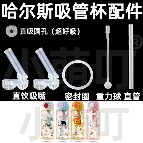 适配哈尔斯吸管杯吸嘴密封圈