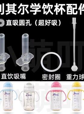 适配利其尔学饮杯配件直吸圆孔吸嘴密封圈重力球通用超好吸配件