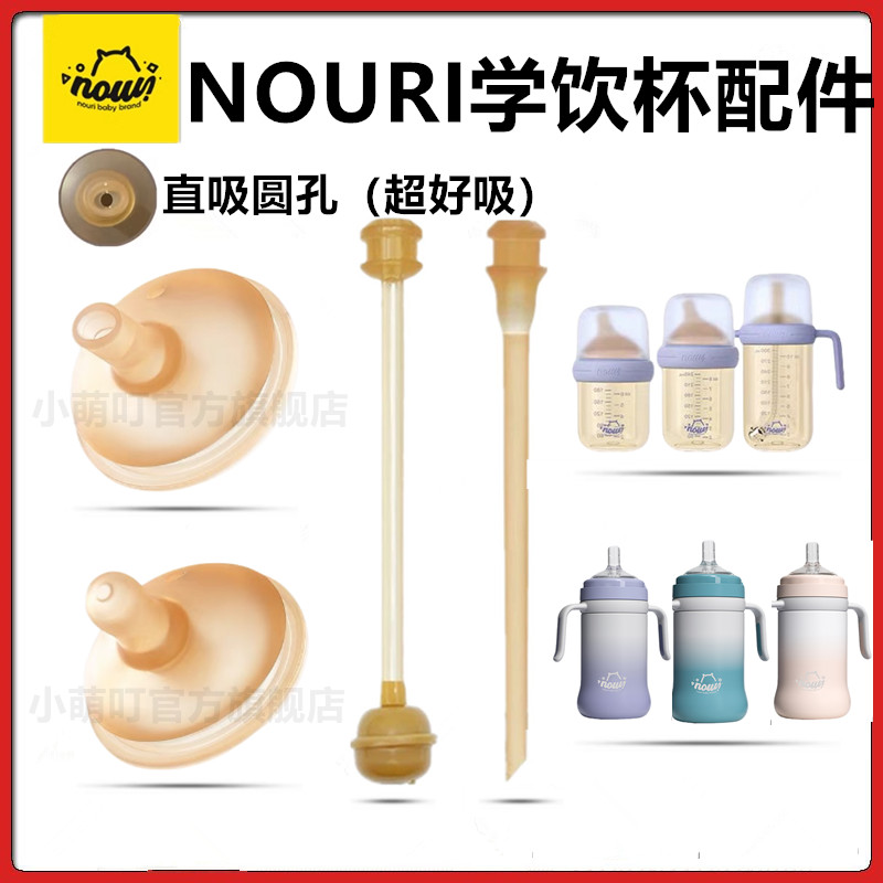 NOURI保温杯配件直饮吸管奶嘴
