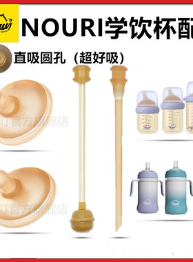 适配NOURI保温杯配件直饮吸管学饮奶嘴鸭嘴吸管吸嘴饮水嘴重力球