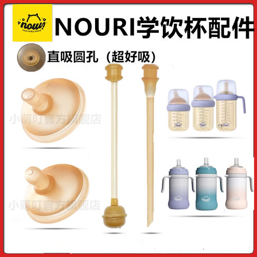 NOURI保温杯配件直饮吸管奶嘴