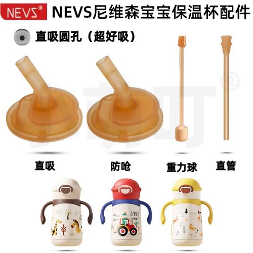 适配NEVS尼维森儿童吸管杯配件
