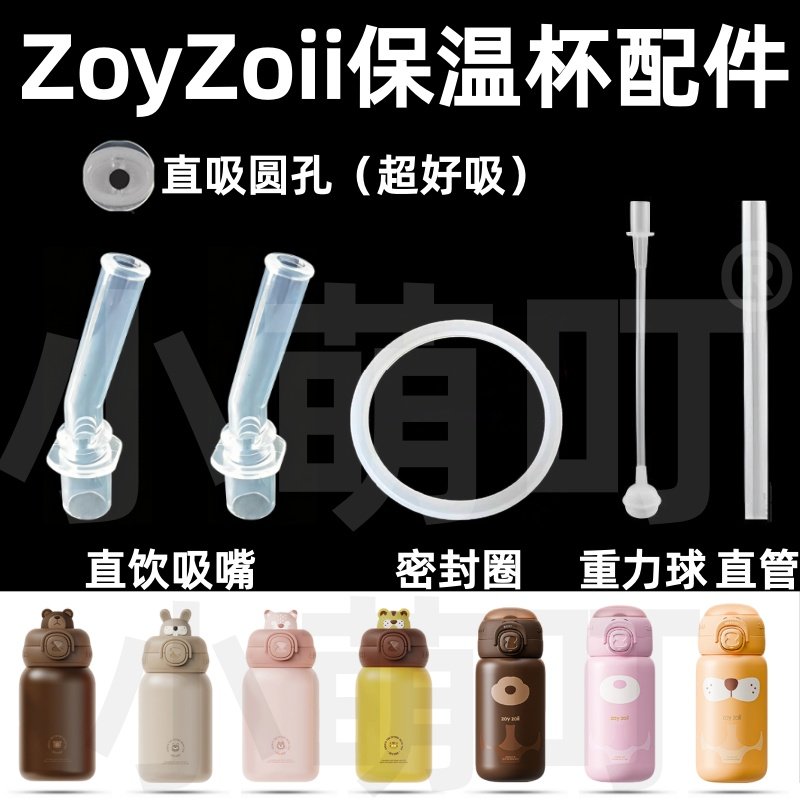 适配ZoyZoii保温杯配件直吸直饮圆孔密封圈重力球吸嘴超好吸配件,婴童用品,水杯配件,淘宝优惠券,粉丝福利购,淘宝优惠卷
