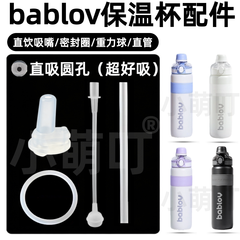 适配bablov花伴森保温杯配件图片