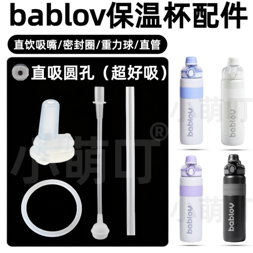 适配bablov花伴森保温杯配件