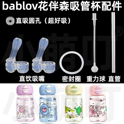 适配bablov花伴森吸管杯配件