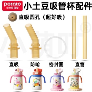 适配Potato/小土豆保温杯配件宝宝吸嘴吸管密封圈超好吸水杯配件