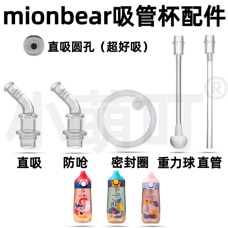 适配mionbear吸管杯配件