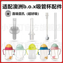 适配澳洲B.O.X吸管水杯配件直饮吸管吸嘴饮水嘴重力球密封圈配件