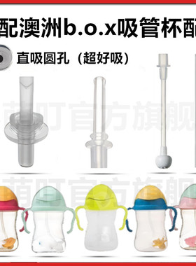 适配澳洲B.O.X吸管水杯配件直饮吸管吸嘴饮水嘴重力球密封圈配件