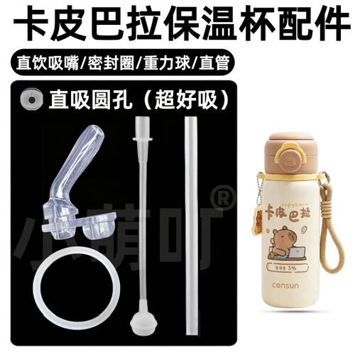 适配卡皮巴拉保温杯配件硅胶吸管重力球密封圈直饮水杯替换配件