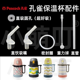 适配孔雀保温杯配件直吸圆孔吸管头密封圈儿童水杯超好吸替换配件