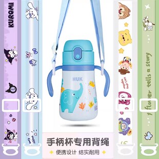 通用NUK保温杯配件手柄水杯背带学饮杯挂绳斜跨可调节奶瓶挂绳
