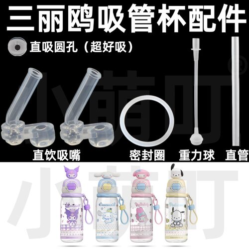 适配三丽鸥吸管杯密封圈重力球