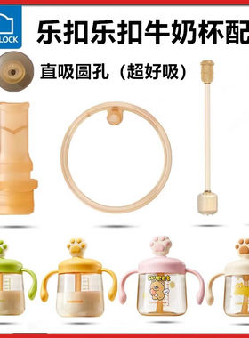 乐扣乐扣学饮杯配件吸管直饮吸嘴