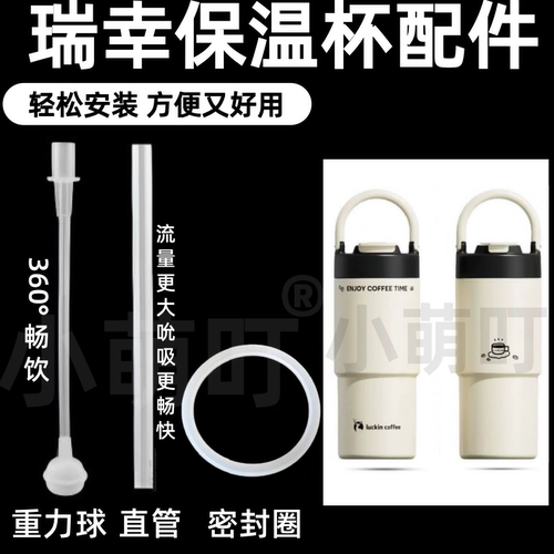 适配瑞幸保温杯硅胶密封圈吸管