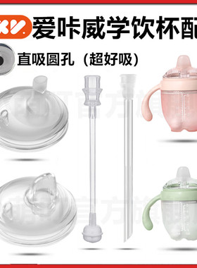 适配爱咔威IKV宽口径奶嘴装替换仿母乳新生儿鸭嘴带吸管超软配件