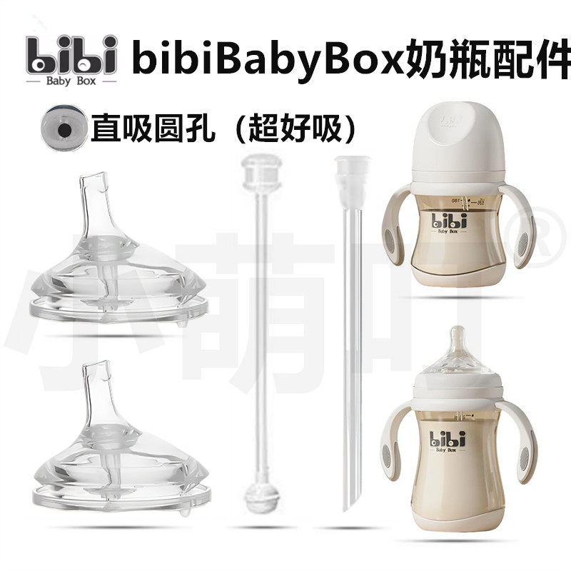 适配bibi babybox奶瓶配件直吸圆孔吸管杯超好吸鸭嘴水杯替换配件