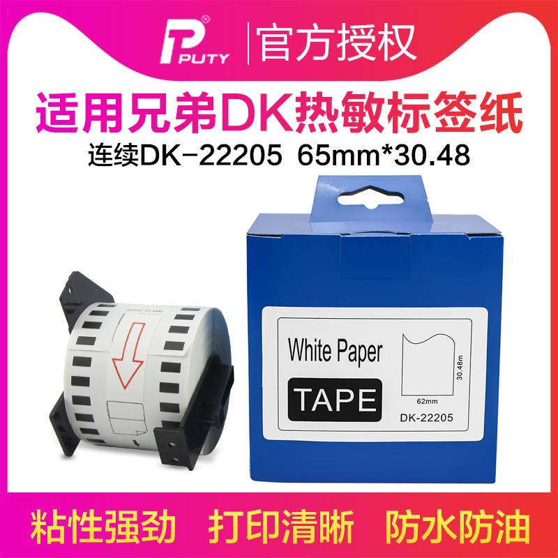 适用兄弟QL-570/580N/700标签机打印机贴纸DK-22205热敏纸不干胶
