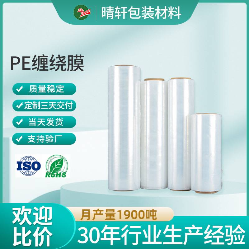 缠绕膜pe薄膜厂家透明拉伸膜自粘薄膜工业保鲜包装塑料膜