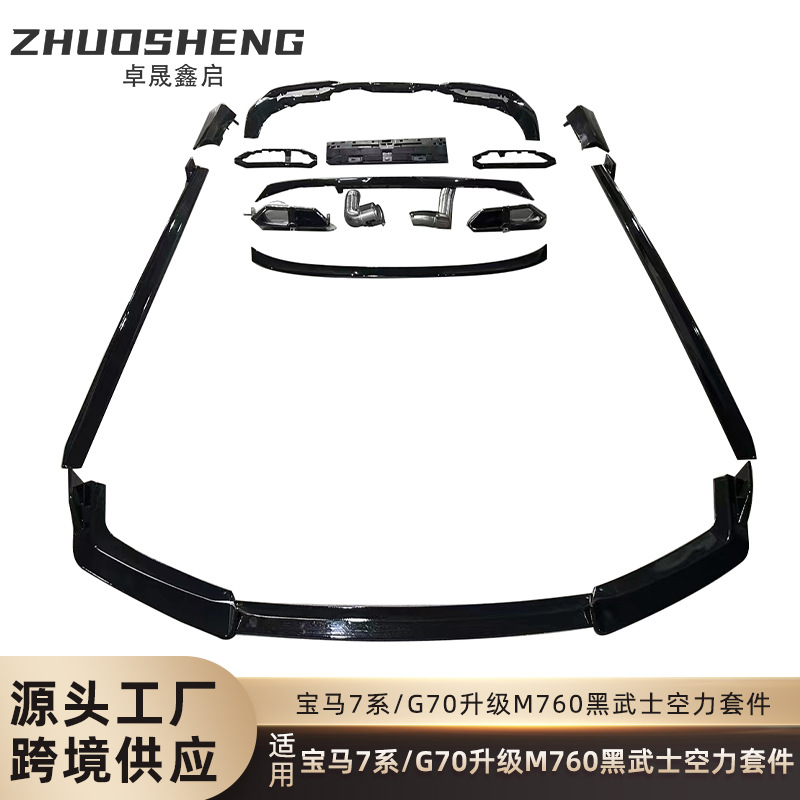 适用于宝马7系包围G70改M760尾唇尾喉7系改黑武士款前唇侧裙尾翼