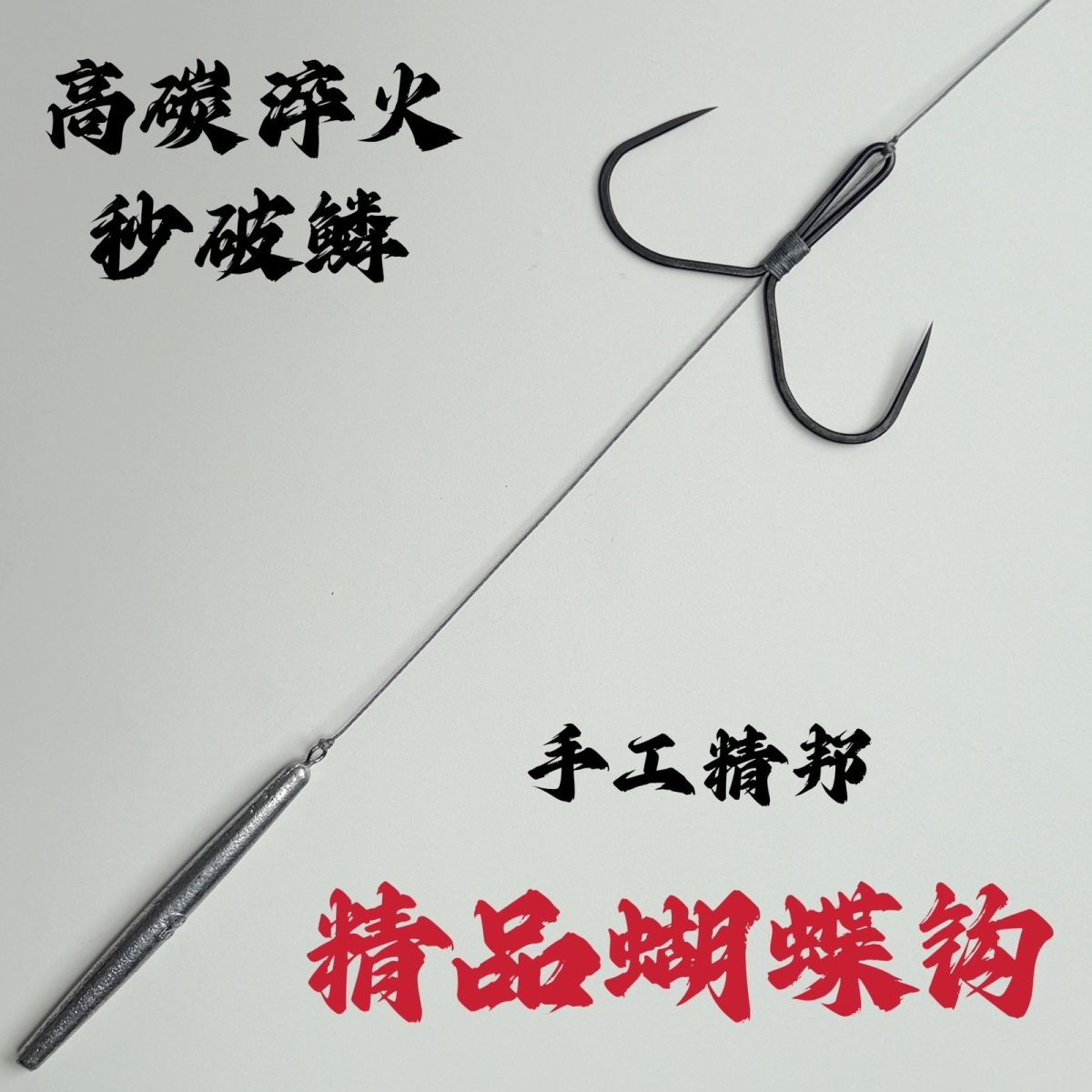 绑好成品蝴蝶钩防挂底刀