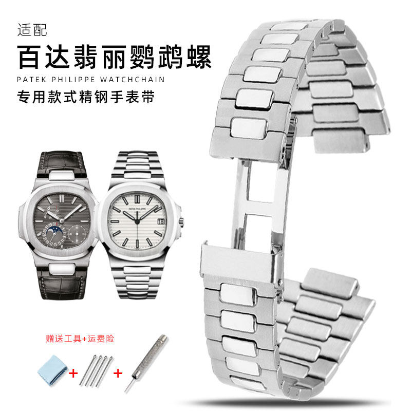 适配百达翡丽鹦鹉螺j5711/1A010/5712男 精钢不锈钢凸口手表带钢