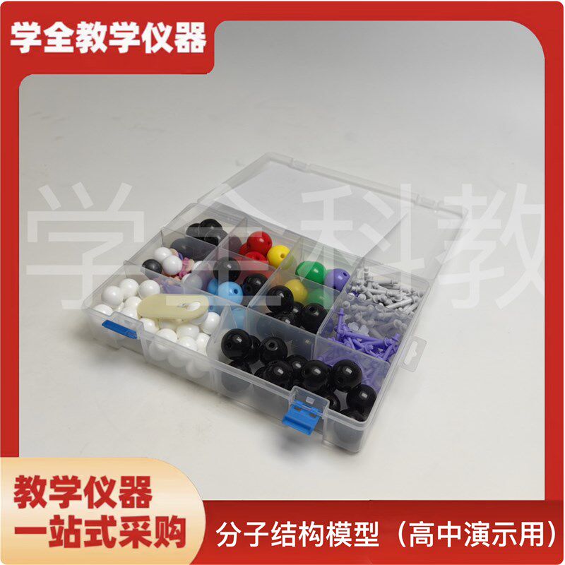 分子结构模型高中有机化分子结构实验I器材套装球棍模型物质模型