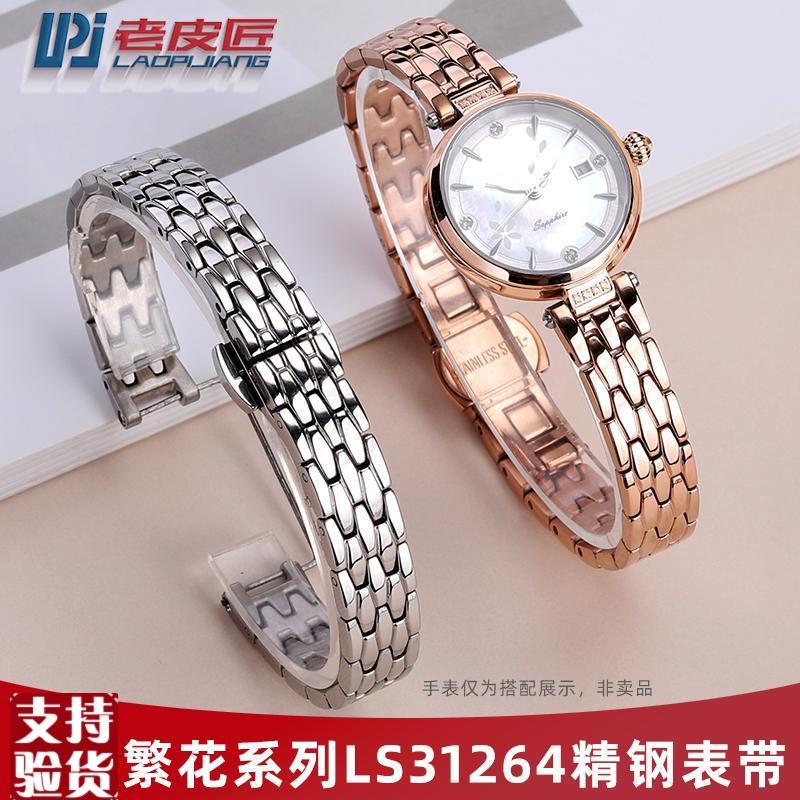 原装适配凹口精钢手表带适配天王繁花小花瓣LS31264金属表链子女