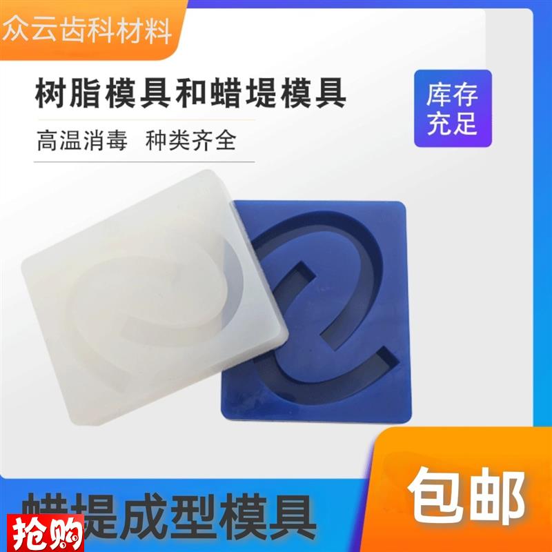 牙科模具全口义齿个o别托盘种植成型器U型蜡堤制作成型器模型