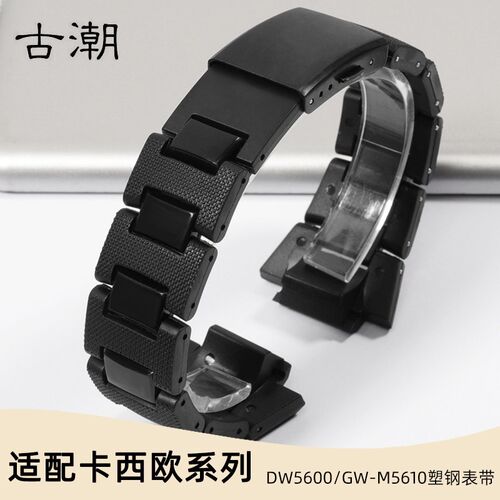 适配CASIO卡西欧复合塑钢手表带G-5600 DW-5000/dw5600/WGWM5610