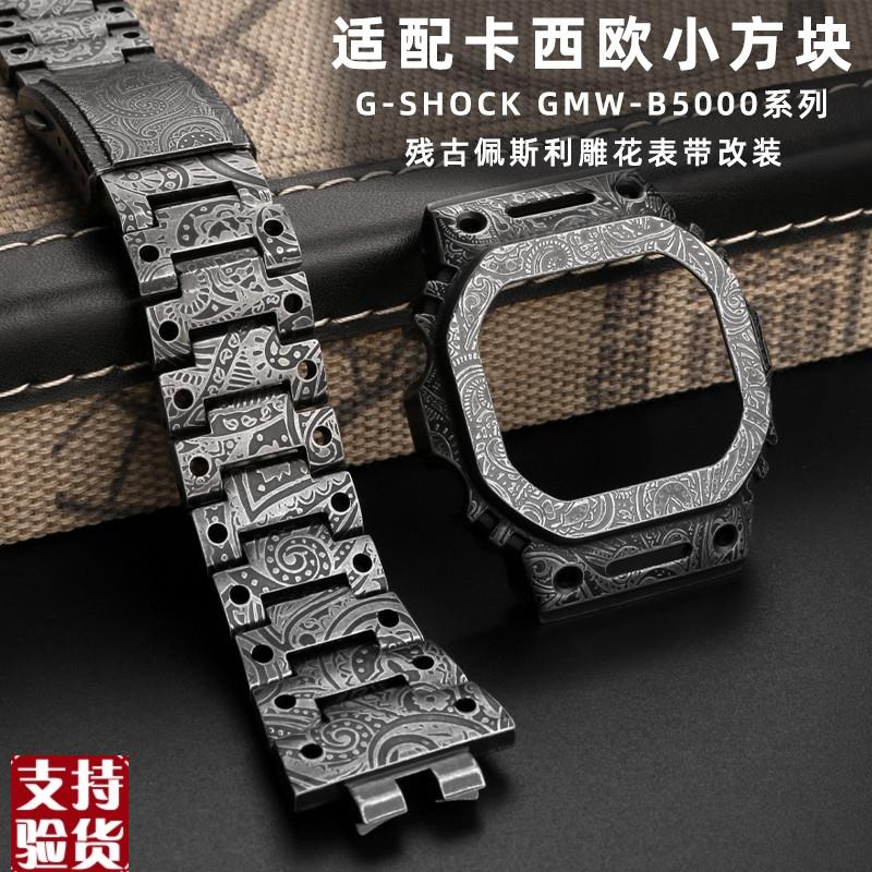 原装适配适配卡西欧GMW-B5000金属表壳表带改装配件DW56005610佩
