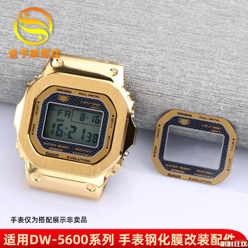 原厂品质金予代用卡西欧DW5600小方块防水防指纹复古贴膜改色男手
