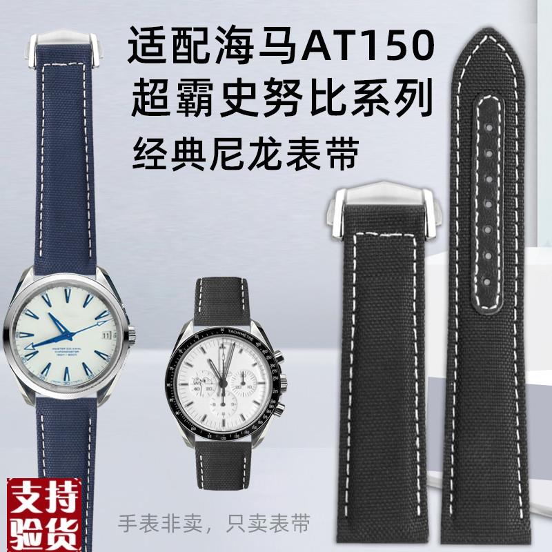 原装适配适配欧米茄海马AT150蓝针超霸史努比阿波罗13尼龙表带20m