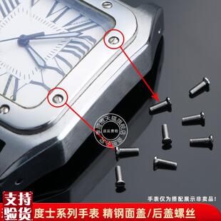 原装适配螺丝配件适用卡地亚山度士手表螺丝面盖后盖螺丝小螺丝钉