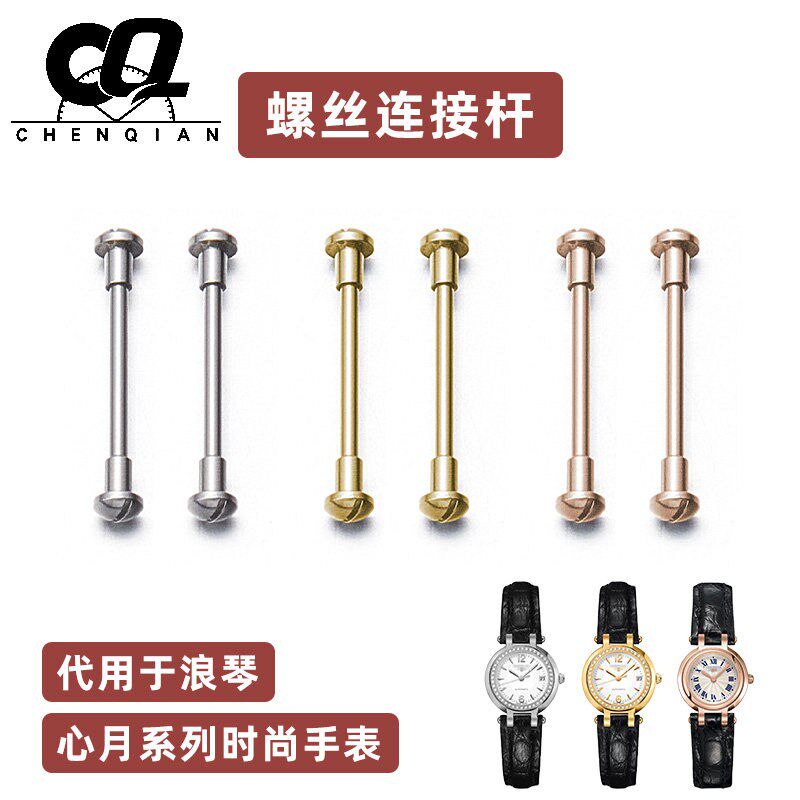 螺丝杆适用浪琴心月手表螺丝L8.110.5/L8.111.8皮带生.耳表头生耳