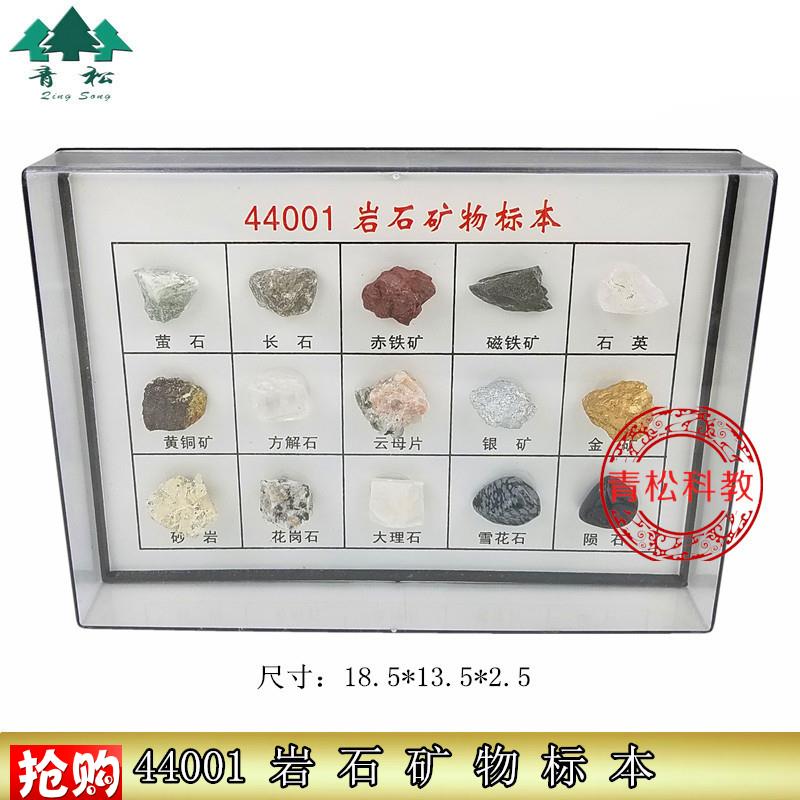44001-岩石矿物标本小初高中学地理科普地质矿石教学X仪器实验器